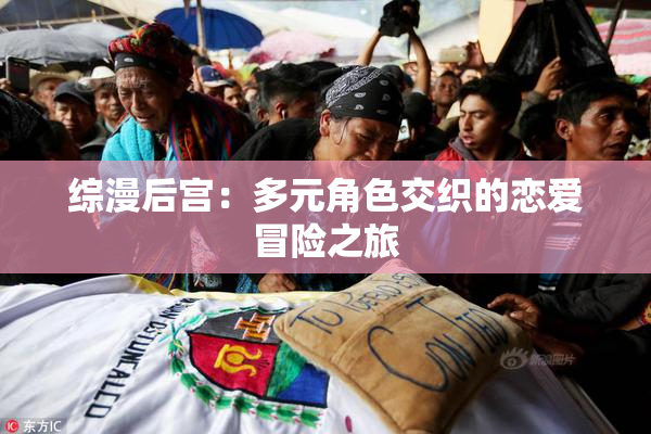 综漫后宫：多元角色交织的恋爱冒险之旅