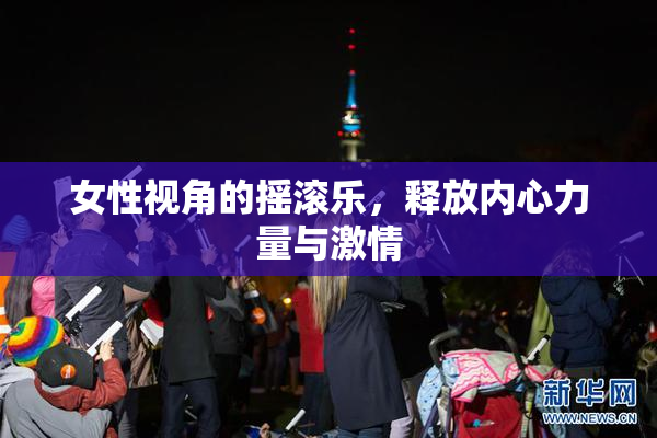 女性视角的摇滚乐，释放内心力量与激情