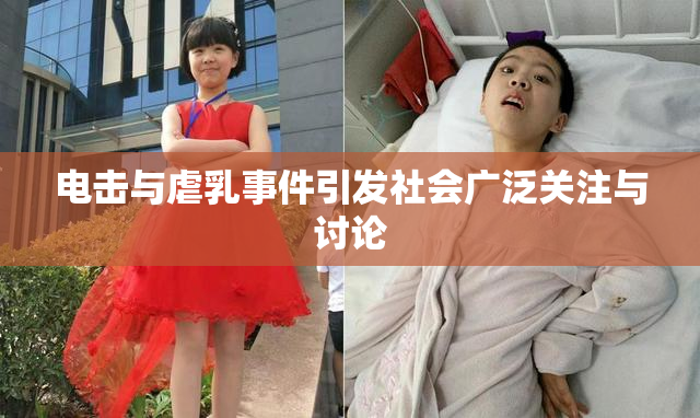 电击与虐乳事件引发社会广泛关注与讨论
