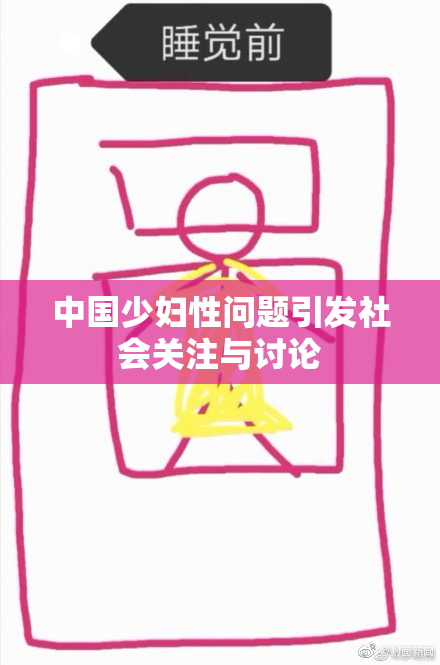 中国少妇性问题引发社会关注与讨论
