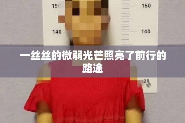 一丝丝的微弱光芒照亮了前行的路途