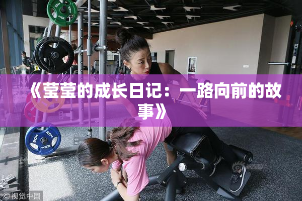 《莹莹的成长日记：一路向前的故事》