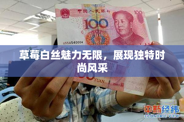 草莓白丝魅力无限，展现独特时尚风采