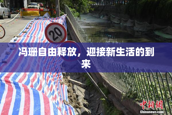 冯珊自由释放，迎接新生活的到来