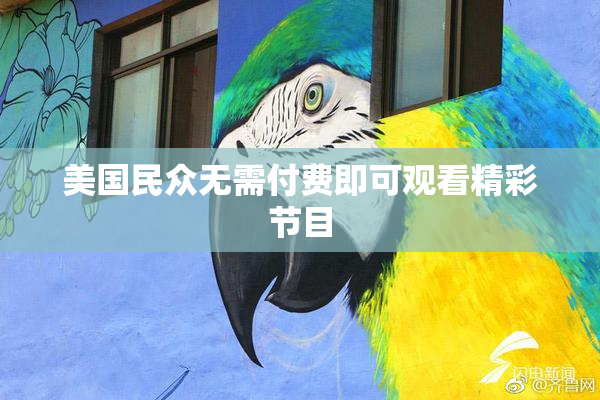 美国民众无需付费即可观看精彩节目