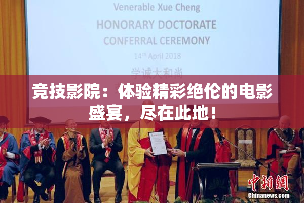 竞技影院：体验精彩绝伦的电影盛宴，尽在此地！