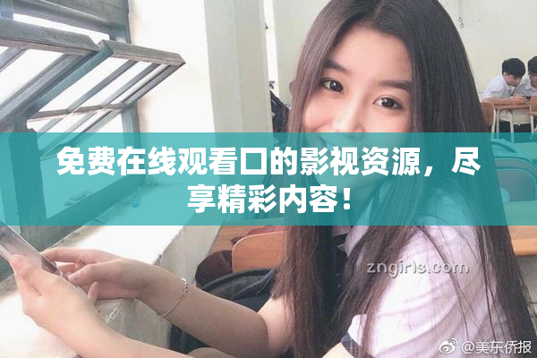 免费在线观看囗的影视资源，尽享精彩内容！