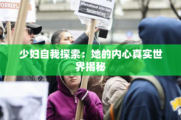 少妇自我探索：她的内心真实世界揭秘