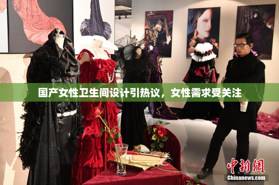 国产女性卫生间设计引热议，女性需求受关注