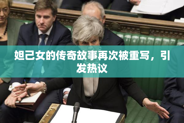 妲己女的传奇故事再次被重写，引发热议
