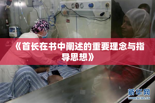 《首长在书中阐述的重要理念与指导思想》