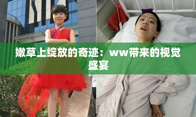 嫩草上绽放的奇迹：ww带来的视觉盛宴