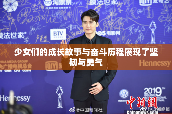 少女们的成长故事与奋斗历程展现了坚韧与勇气