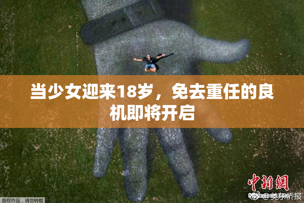 当少女迎来18岁，免去重任的良机即将开启