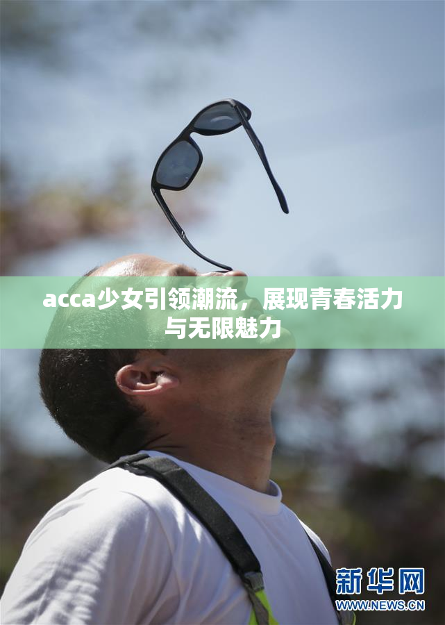acca少女引领潮流，展现青春活力与无限魅力