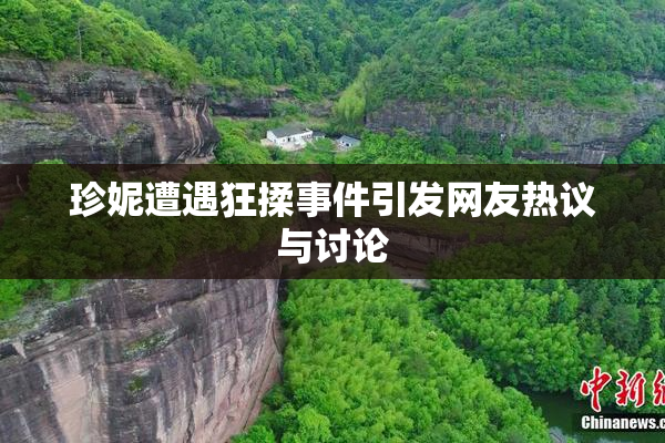 珍妮遭遇狂揉事件引发网友热议与讨论