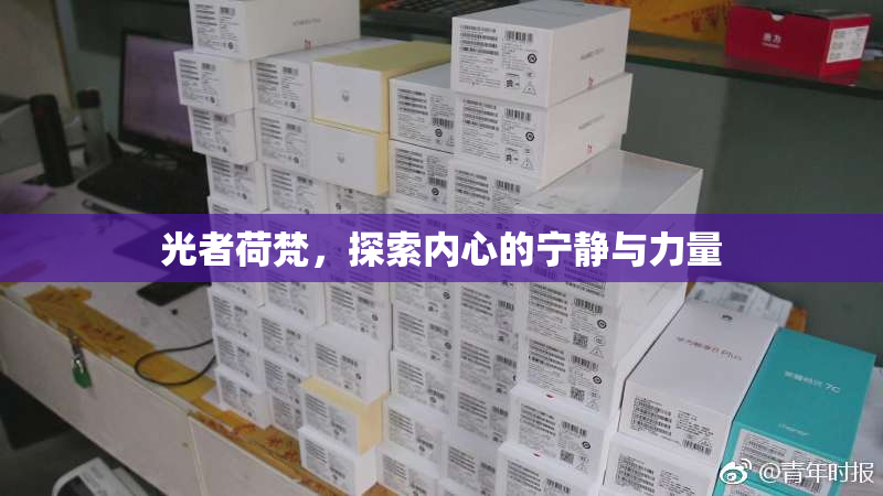 光者荷梵，探索内心的宁静与力量