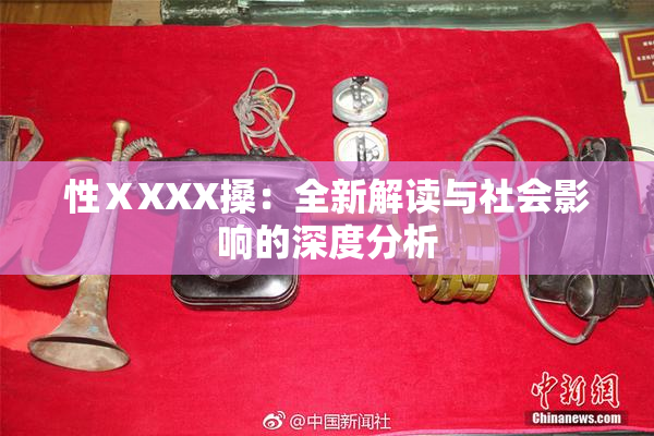 性ⅩXXX搡：全新解读与社会影响的深度分析