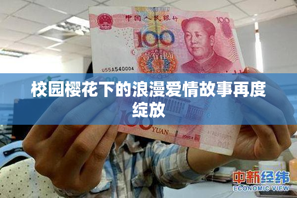 校园樱花下的浪漫爱情故事再度绽放