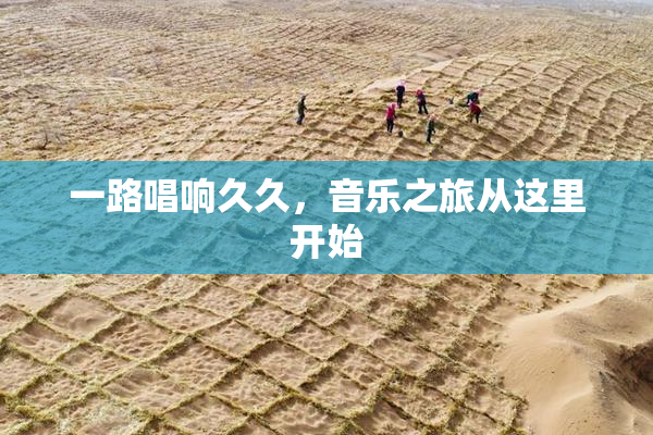 一路唱响久久，音乐之旅从这里开始