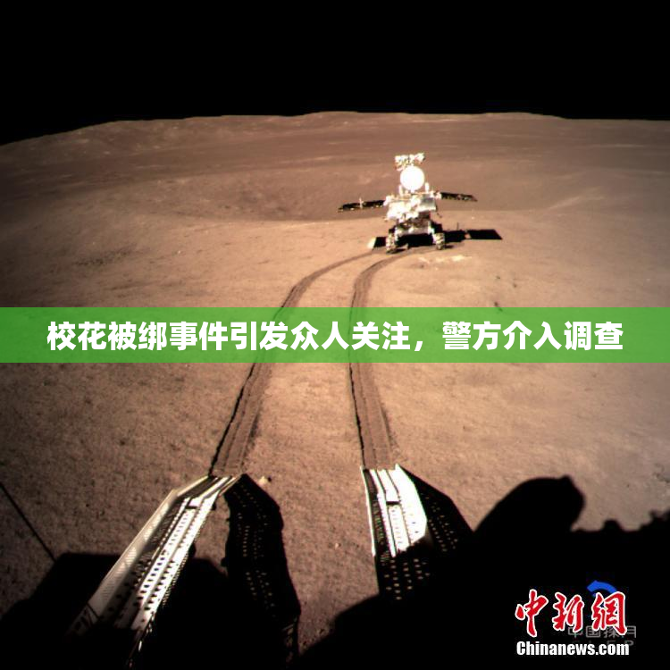 校花被绑事件引发众人关注，警方介入调查