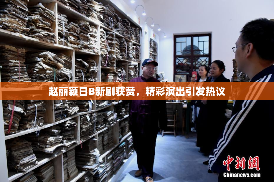 赵丽颖日B新剧获赞，精彩演出引发热议