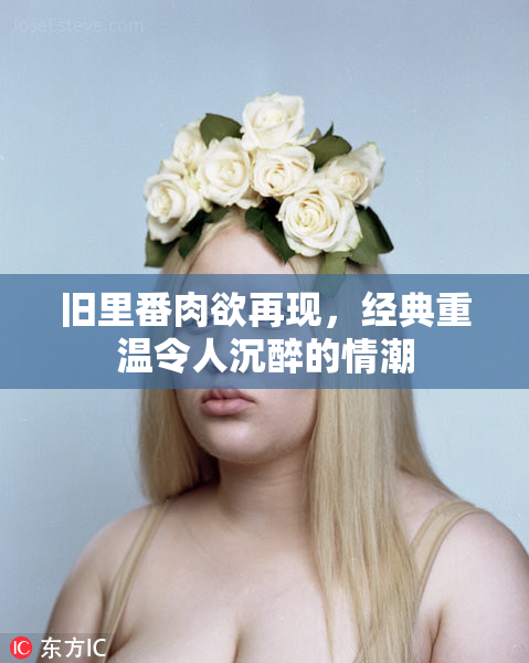旧里番肉欲再现，经典重温令人沉醉的情潮