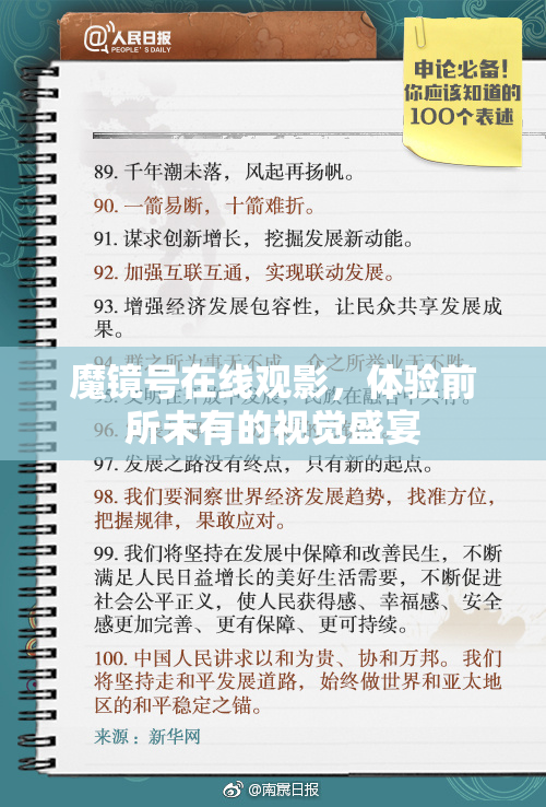 魔镜号在线观影，体验前所未有的视觉盛宴