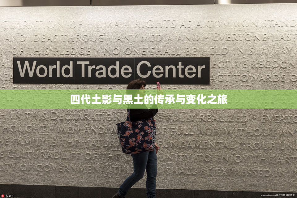 四代土影与黑土的传承与变化之旅