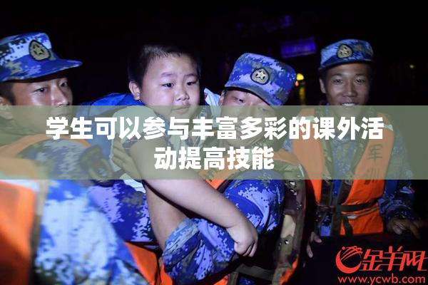 学生可以参与丰富多彩的课外活动提高技能