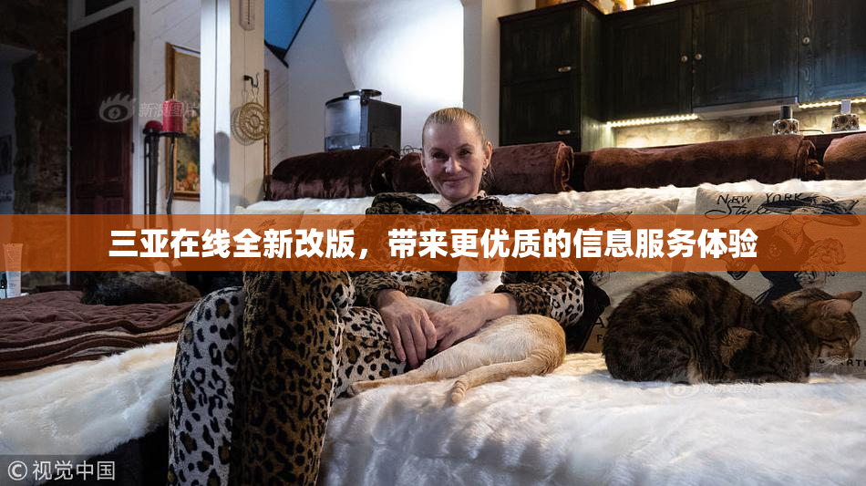 三亚在线全新改版，带来更优质的信息服务体验