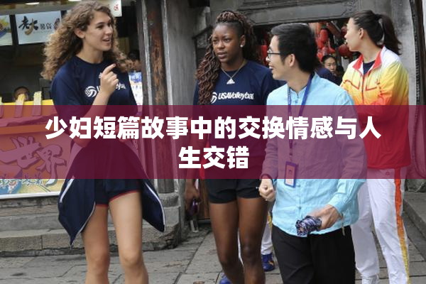 少妇短篇故事中的交换情感与人生交错