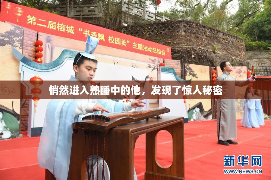 悄然进入熟睡中的他，发现了惊人秘密