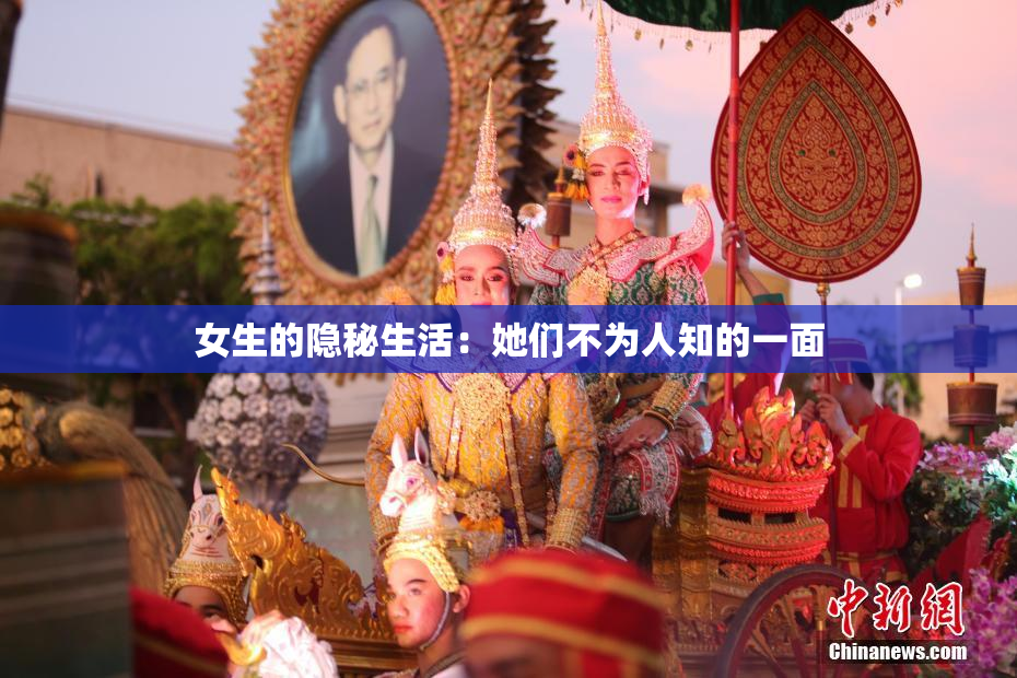 女生的隐秘生活：她们不为人知的一面