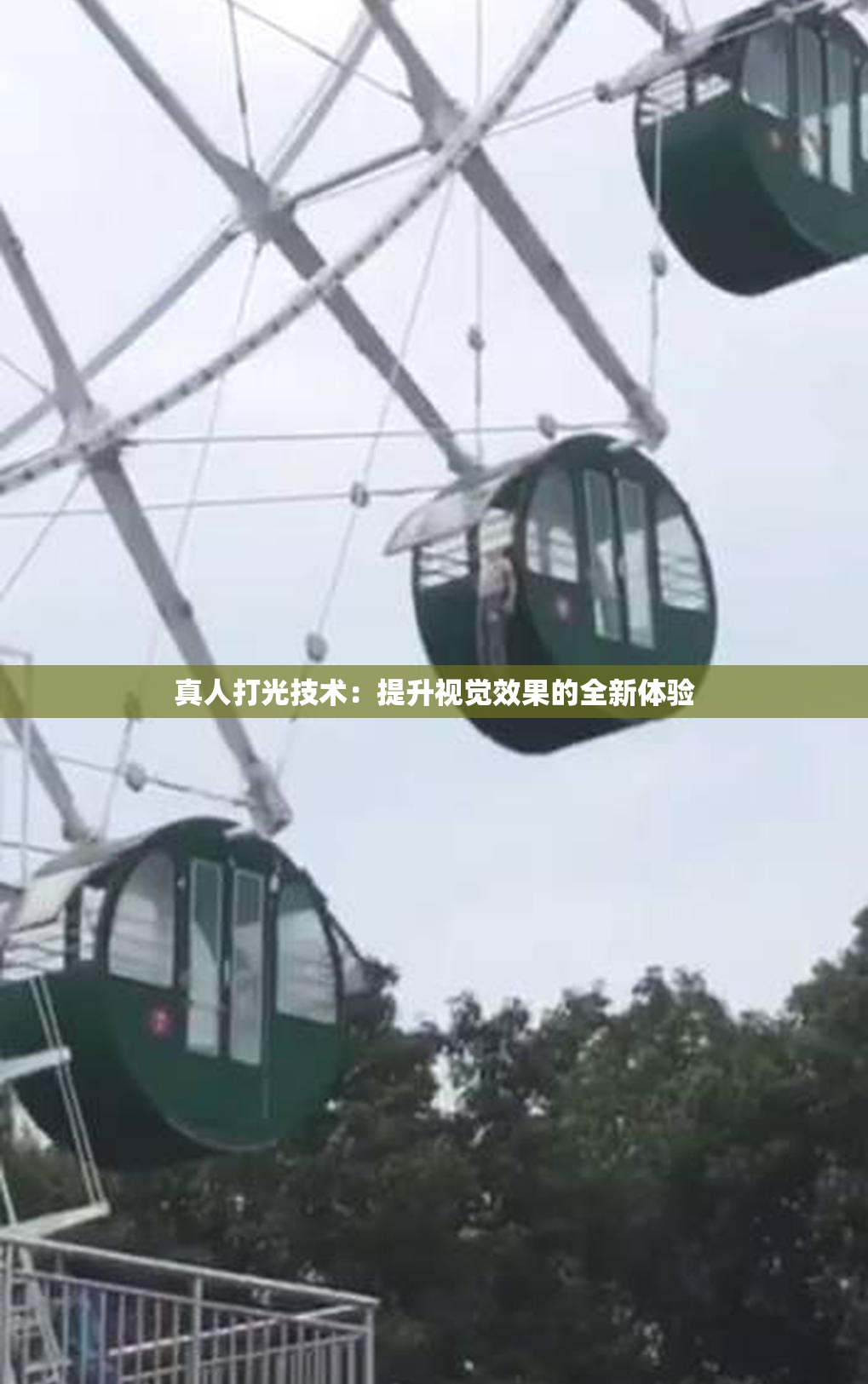 真人打光技术：提升视觉效果的全新体验