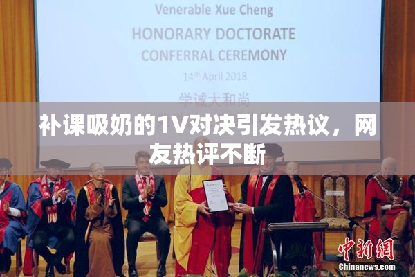 补课吸奶的1V对决引发热议，网友热评不断