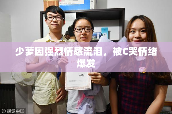 少萝因强烈情感流泪，被C哭情绪爆发
