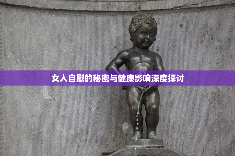 女人自慰的秘密与健康影响深度探讨