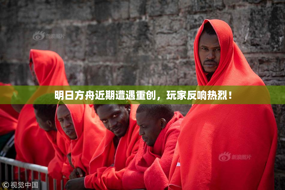 明日方舟近期遭遇重创，玩家反响热烈！
