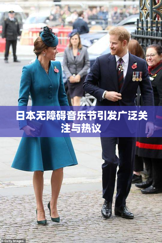 日本无障碍音乐节引发广泛关注与热议