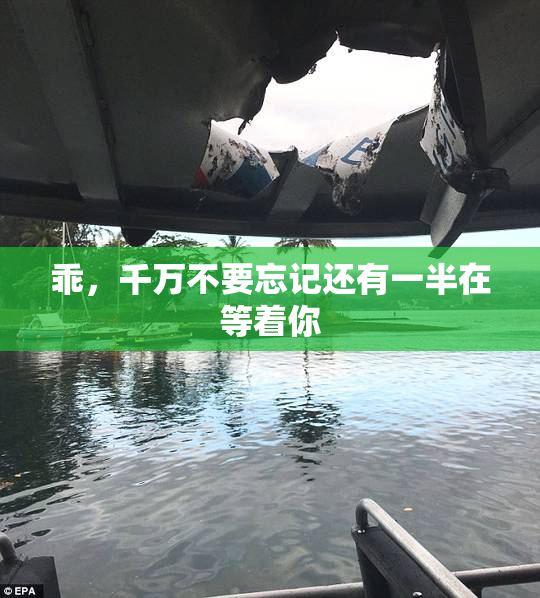 乖，千万不要忘记还有一半在等着你