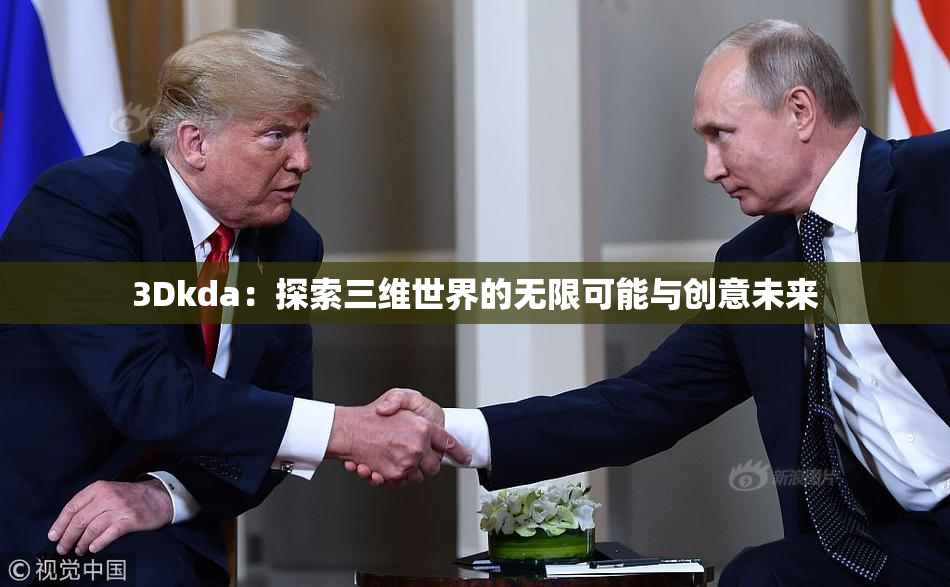3Dkda：探索三维世界的无限可能与创意未来