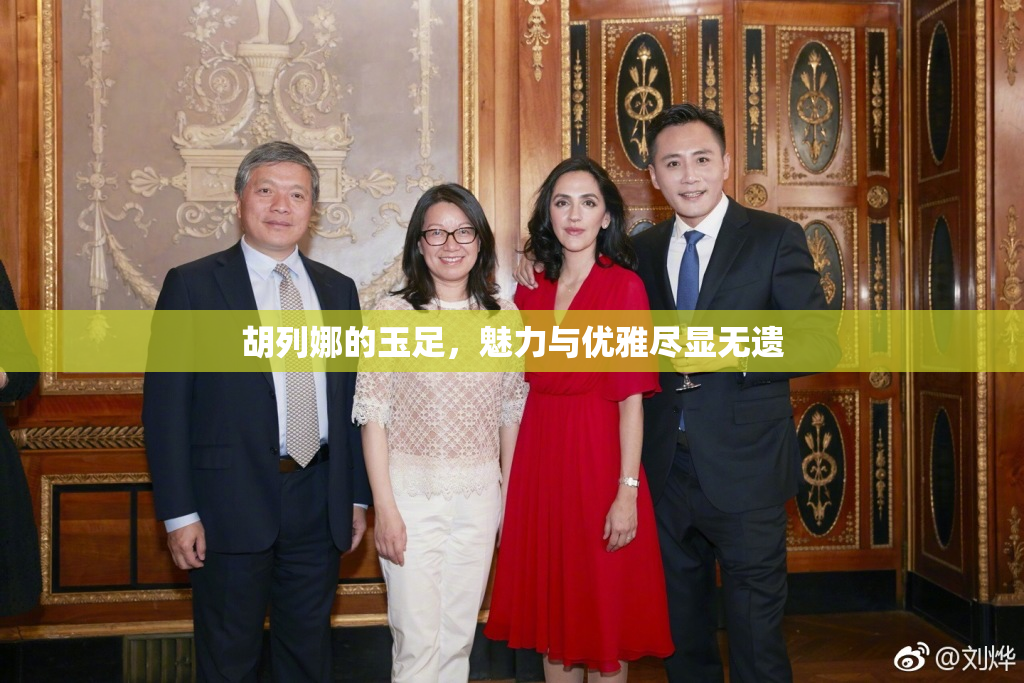 胡列娜的玉足，魅力与优雅尽显无遗