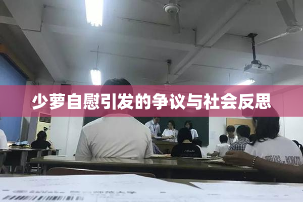 少萝自慰引发的争议与社会反思