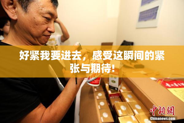 好紧我要进去，感受这瞬间的紧张与期待!