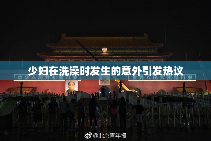 少妇在洗澡时发生的意外引发热议