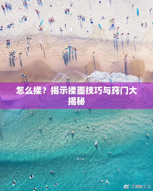 怎么揉？揭示揉面技巧与窍门大揭秘