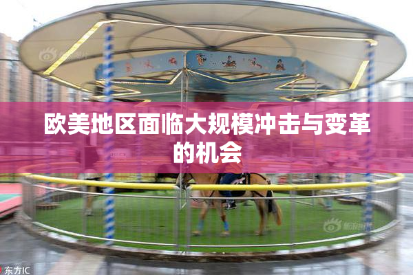 欧美地区面临大规模冲击与变革的机会