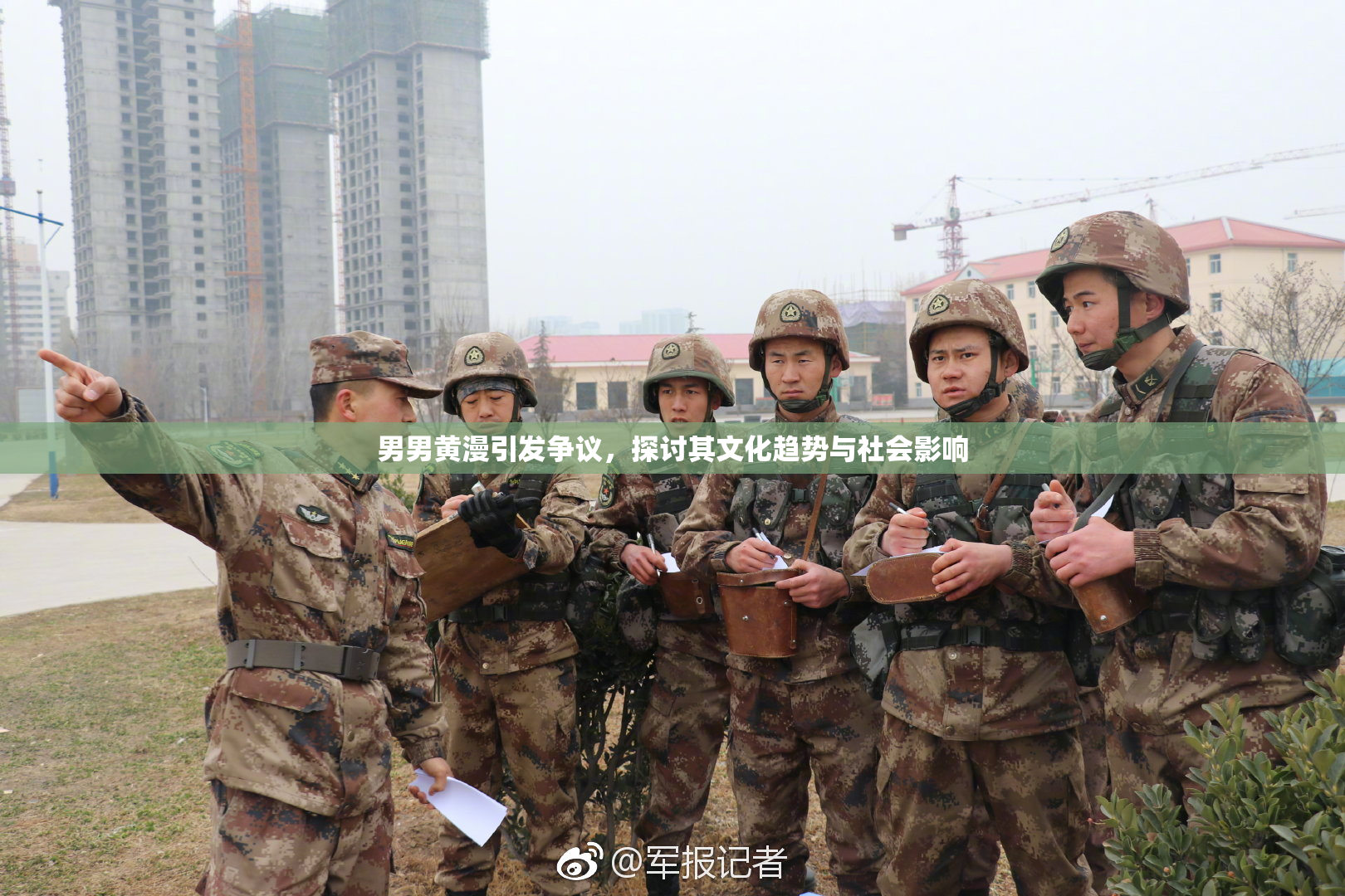 男男黄漫引发争议，探讨其文化趋势与社会影响