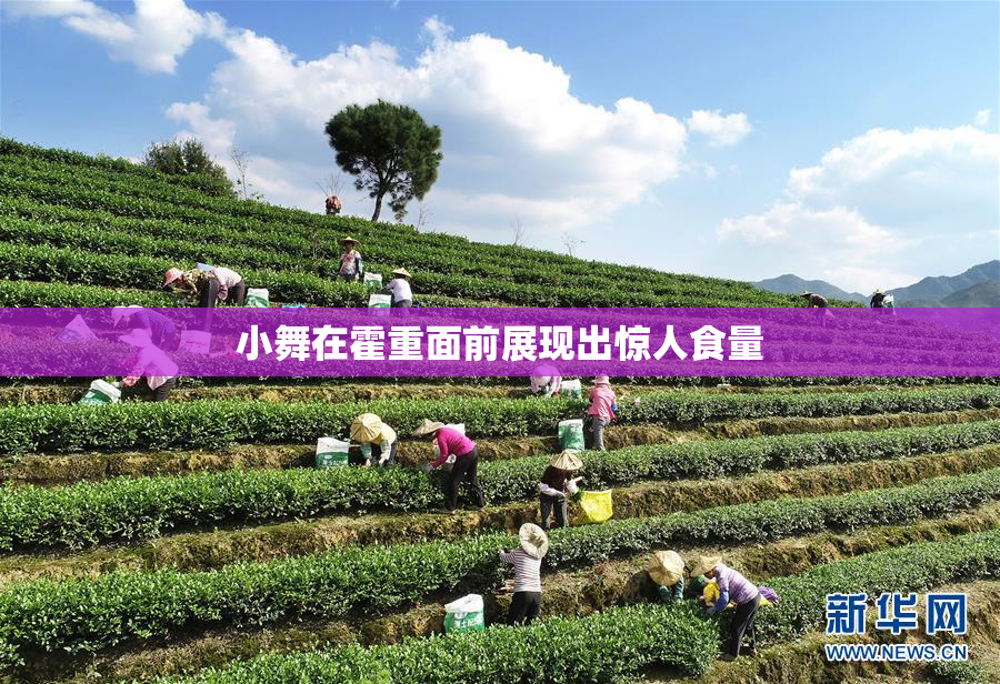 小舞在霍重面前展现出惊人食量